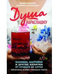 Душа нараспашку. Наливки, настойки и другие напитки от Суздаля до Алтая. Увлекательные истории