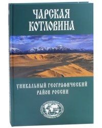 Чарская котловина. Уникальный географический район России