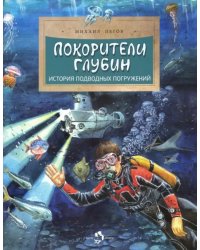 Покорители глубин. История подводных погружений