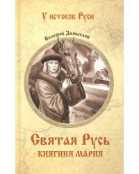 Святая Русь. Княгиня Мария