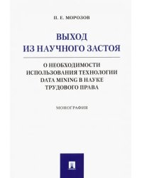 Выход из научного застоя. О необходимости использования технологии Data Mining в науке трудового пр.