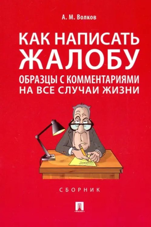 Как написать жалобу: образцы с комментариями на все случаи жизни. Сборник