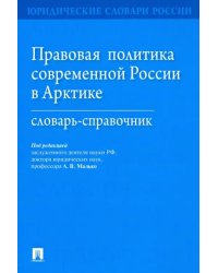 Правовая политика современной России в Арктике. Словарь-справочник