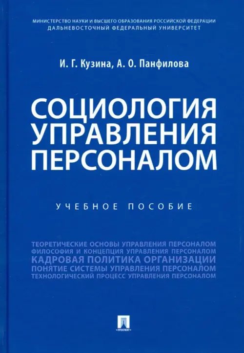 Социология управления персоналом. Учебное пособие