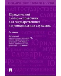 Юридический словарь-справочник для государственных и муниципальных служащих