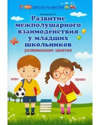 Развитие межполушарного взаимодействия у младших школьников. Развивающие занятия