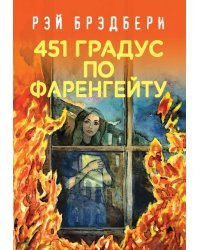 451' по Фаренгейту