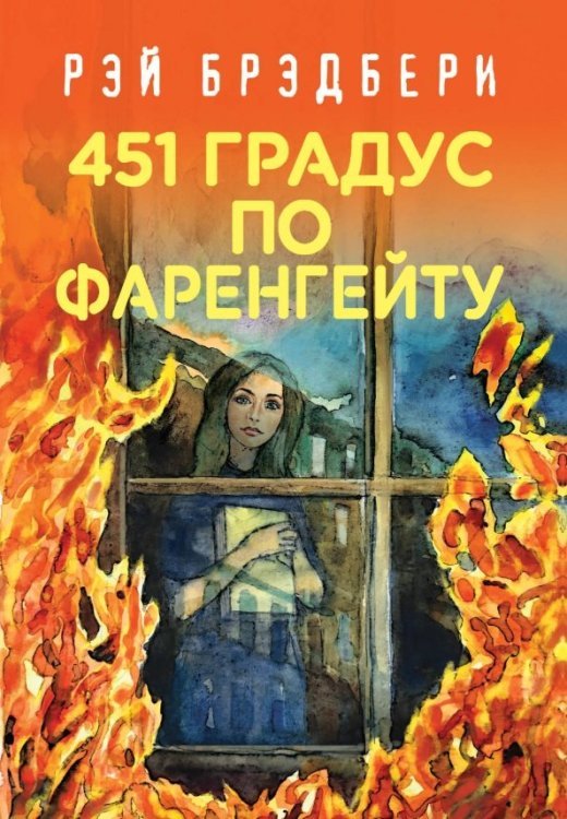 451' по Фаренгейту