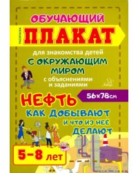 Нефть. Как добывают и что из нее делают. Обучающий плакат-раскраска для детей 5-8 лет