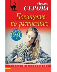 Похищение по расписанию