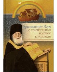 Архимандрит Наум о спасительном подходе к исповеди. Исповедь современного человека