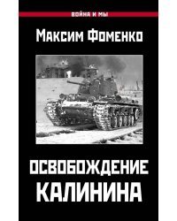 Освобождение Калинина