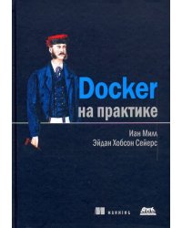 Docker на практике