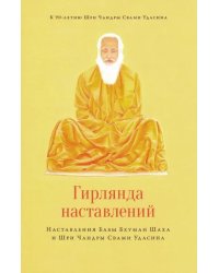 Гирлянда наставлений. Наставления Бабы Бхуман Шаха и Шри Чандры Свами Удасина