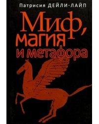 Миф, магия и метафора. Путешествие к сердцу творчества