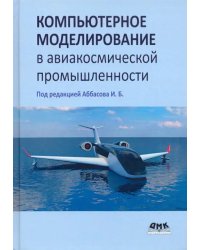 Компьютерное моделирование в авиакосмической промышленности