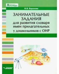 Занимательные задания для развития словаря имен прилагательных у дошкольников с ОНР. Учебное пособие