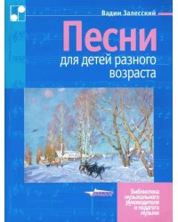 Песни для детей разного возраста. Пособие для музыкальных школ и школ искусств. Ноты