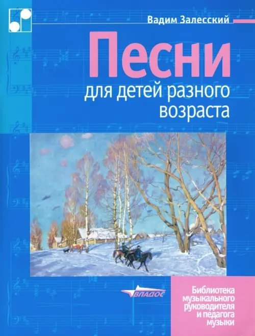 Песни для детей разного возраста. Пособие для музыкальных школ и школ искусств. Ноты