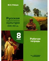 МХК. Русская художественная культура XVIII-XIX вв. 8 класс. Рабочая тетрадь