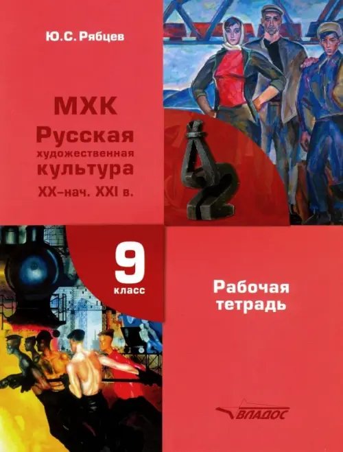 МХК. Русская художественная культура XX - начало XXI в. 9 класс. Рабочая тетрадь