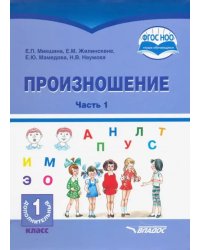 Произношение. 1 дополнительный класс. Учебное пособие. Часть 1. Адаптированные программы. ФГОС ОВЗ