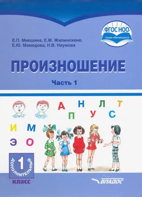 Произношение. 1 дополнительный класс. Учебное пособие. Часть 1. Адаптированные программы. ФГОС ОВЗ