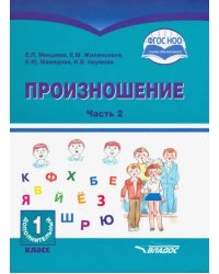 Произношение. 1 дополнительный класс. Учебное пособие. Часть 2. Адаптированные программы. ФГОС ОВЗ