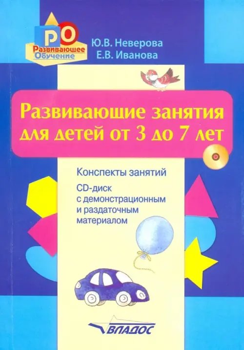 Развивающие занятия для детей от 3 до 7 лет. Конспекты занятий (+CD) (+ CD-ROM)