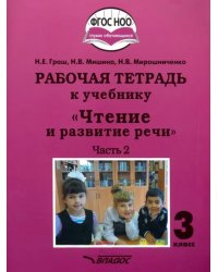 Чтение и развитие речи. 3 класс. Рабочая тетрадь к уч. &quot;Чтение и развитие речи&quot;. В 2-х ч. Ч. 2. ФГОС