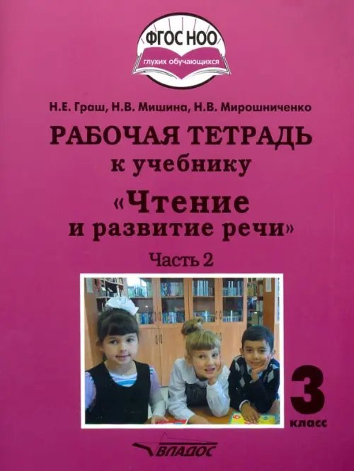 Чтение и развитие речи. 3 класс. Рабочая тетрадь к уч. &quot;Чтение и развитие речи&quot;. В 2-х ч. Ч. 2. ФГОС