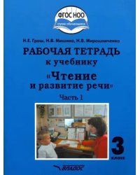 Чтение и развитие речи. 3 класс. Часть 1. Рабочая тетрадь к учебнику