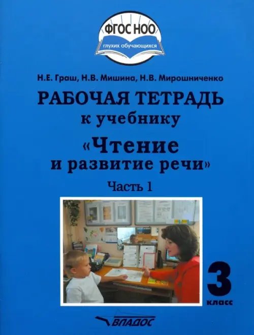 Чтение и развитие речи. 3 класс. Часть 1. Рабочая тетрадь к учебнику