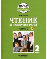 Чтение и развитие речи. 2 класс. Учебник. Адаптированные программы. В 2-х ч. Часть 2. ФГОС ОВЗ (+CD) (+ CD-ROM)