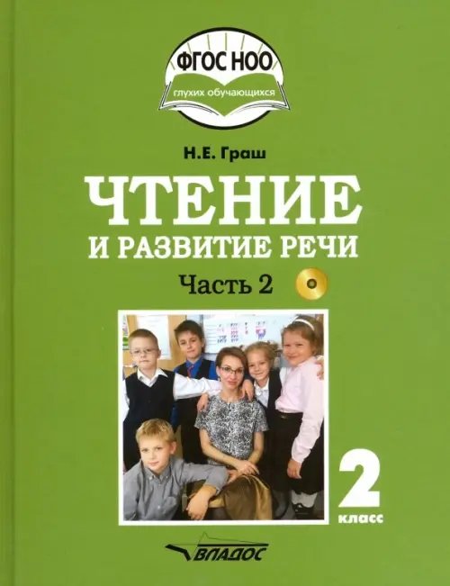 Чтение и развитие речи. 2 класс. Учебник. Адаптированные программы. В 2-х ч. Часть 2. ФГОС ОВЗ (+CD) (+ CD-ROM)