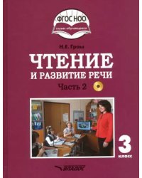 Чтение и развитие речи. 3 класс. Учебник. Адаптированные программы. В 2-х частях. ФГОС ОВЗ (+CD). Часть 2 (+ CD-ROM)