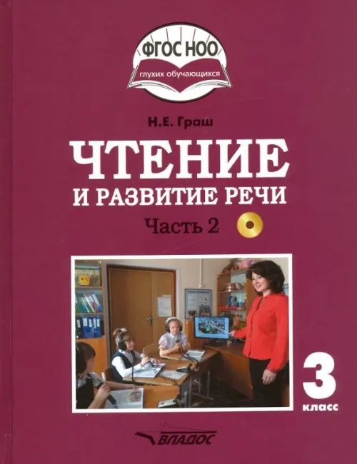 Чтение и развитие речи. 3 класс. Учебник. Адаптированные программы. В 2-х частях. ФГОС ОВЗ (+CD). Часть 2 (+ CD-ROM)