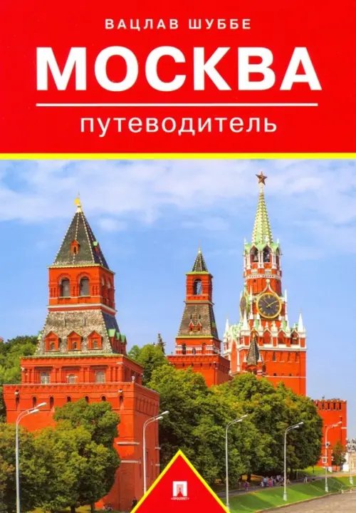 Путеводитель по Москве