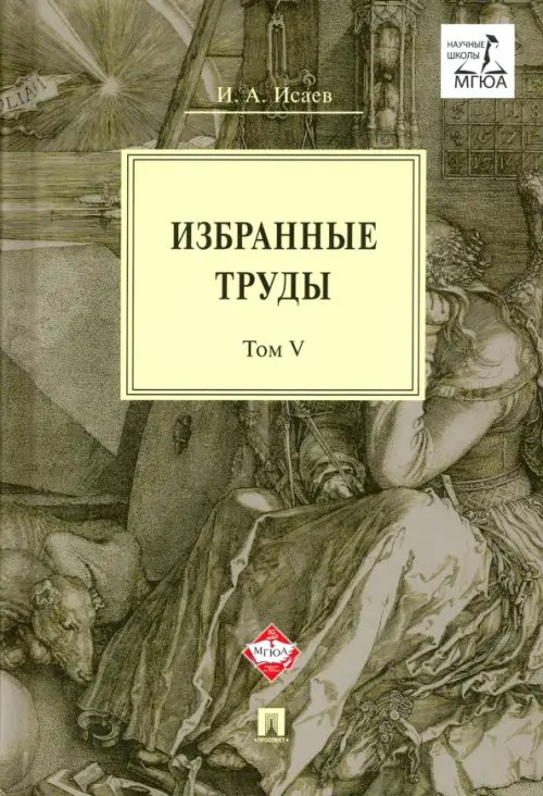 Избранные труды. Том V. Идея порядка в консервативной ретроспективе. Нормативность и авторитарность