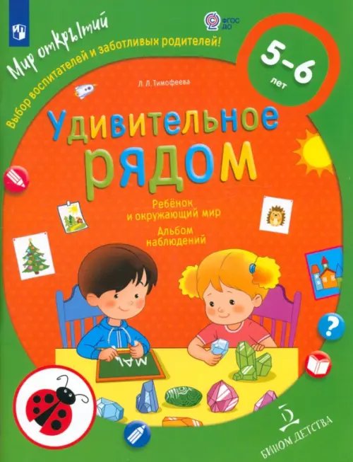 Ребёнок и окружающий мир. Альбом наблюдений. 5 - 6 лет