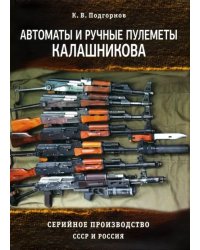 Автоматы и ручные пулеметы Калашникова. Серийное производство. СССР и Россия. Справочник