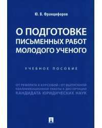 О подготовке письменных работ молодого ученого. Учебное пособие