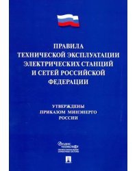 Правила технической эксплуатации электрических станций и сетей Российской Федерации