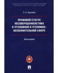 Правовой статус несовершеннолетних в уголовной и уголовно-исполнительной сфере. Монография