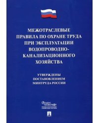 Межотраслевые правила по охране труда при эксплуатации водопроводно-канализационного хозяйства