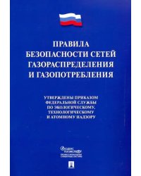 Правила безопасности сетей газораспределения и газопотребления