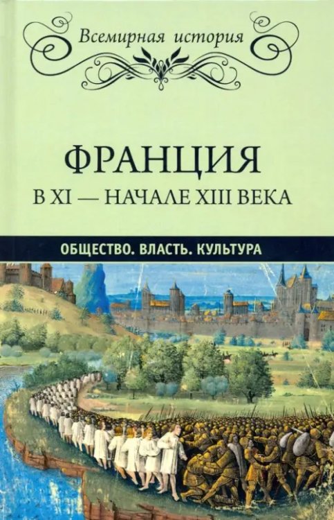 Франция в ХI-начале ХIII века. Общество. Власть. Культура