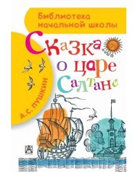 Сказка о царе Салтане, о сыне его славно и могучем богатыре князе Гвидоне Салтановиче