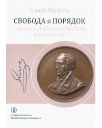 Свобода и порядок. Либеральный консерватизм Франсуа Гизо