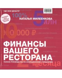 Финансы вашего ресторана. Полное руководство по операционному управлению